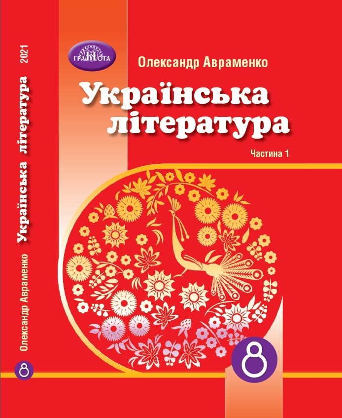Українська література, 8 клас, Авраменко, 2021 - обкладинка