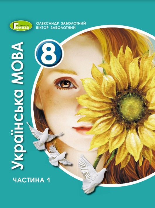 Українська мова, 8 клас, Заболотний, 2021 - обкладинка