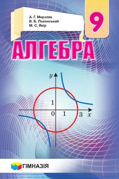 Алгебра, 9 клас, Мерзляк, 2017 - обкладинка