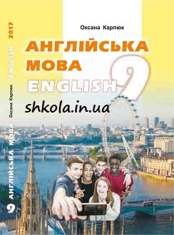 Англійська мова, 9 клас, Карпюк О., 2017 - обкладинка