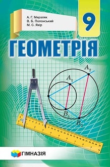 Геометрія, 9 клас, Мерзляк, 2017 - обкладинка