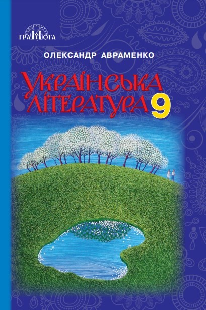 Українська література, 9 клас, Авраменко, 2017 - обкладинка
