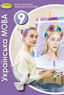Українська мова, 9 клас, Заболотний, 2022 - обкладинка